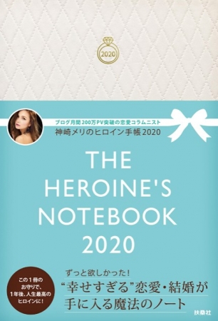 2020年こそ大好きな人と ど本命婚 を メス力 めすりょく が身につく 話題の恋愛 コラムニスト 神崎メリさん初監修の ヒロイン手帳2020 本日発売 株式会社扶桑社のプレスリリース