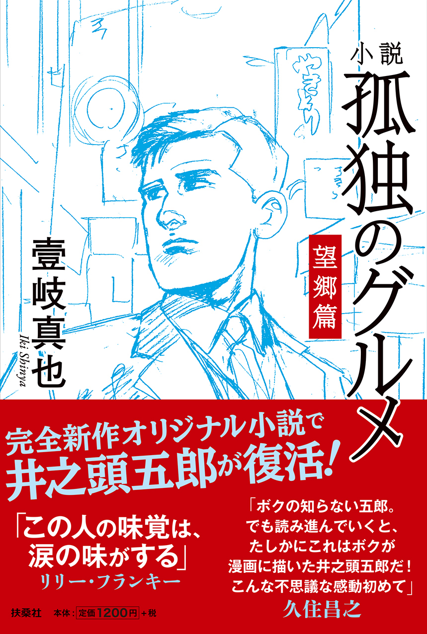 小説 孤独のグルメ 望郷篇 10月4日 金 発売決定 リリー フランキーが推薦 この人の味覚は 涙の味がする 株式会社扶桑社のプレスリリース