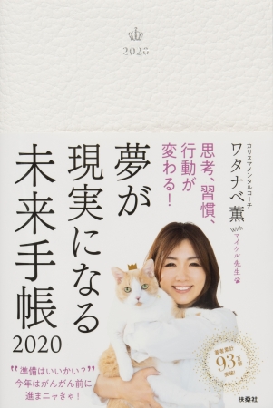 毎年完売！カリスマメンタルコーチ監修のワークつき手帳『夢が現実になる未来手帳2020』が発売。