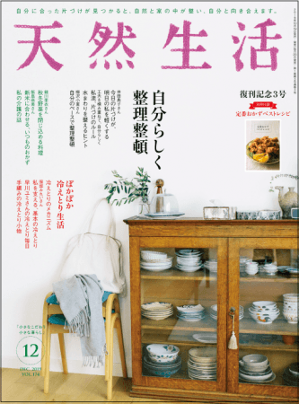 復刊号より完売店続出の『天然生活』。12月号は10月19日(土）発売。 今