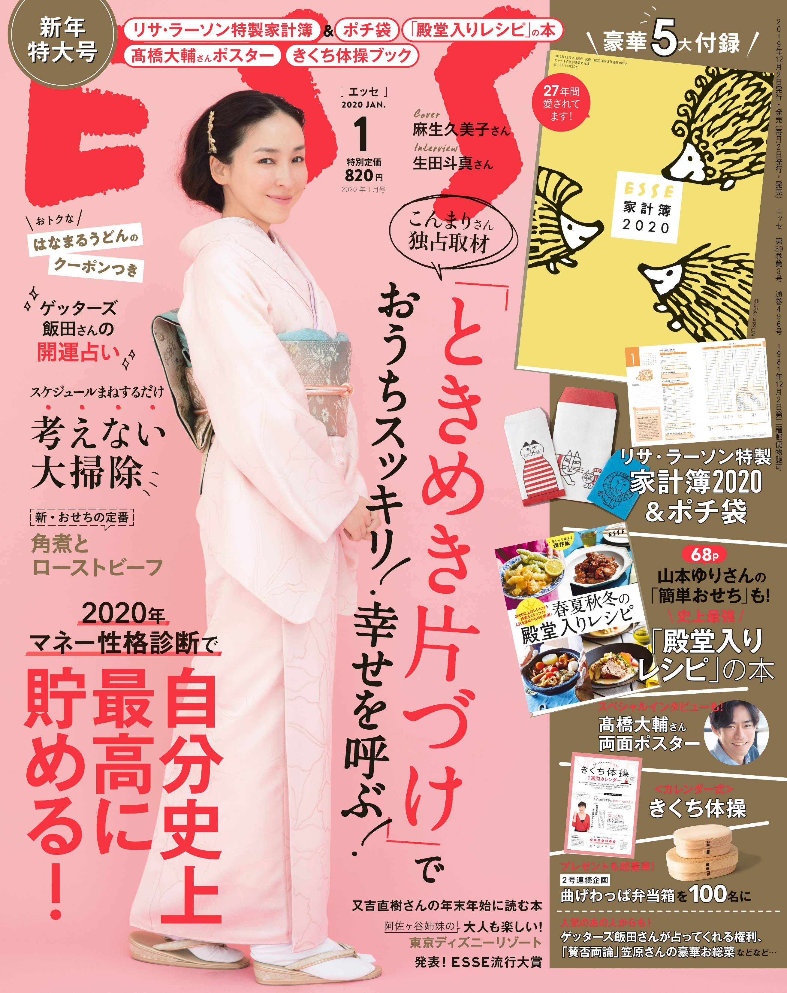 2020年こそおうちスッキリ！ ESSE新年特大号はこんまりさんを独占取材！ メソッドを学び「ときめき片づけ」で幸せを呼び込みましょう