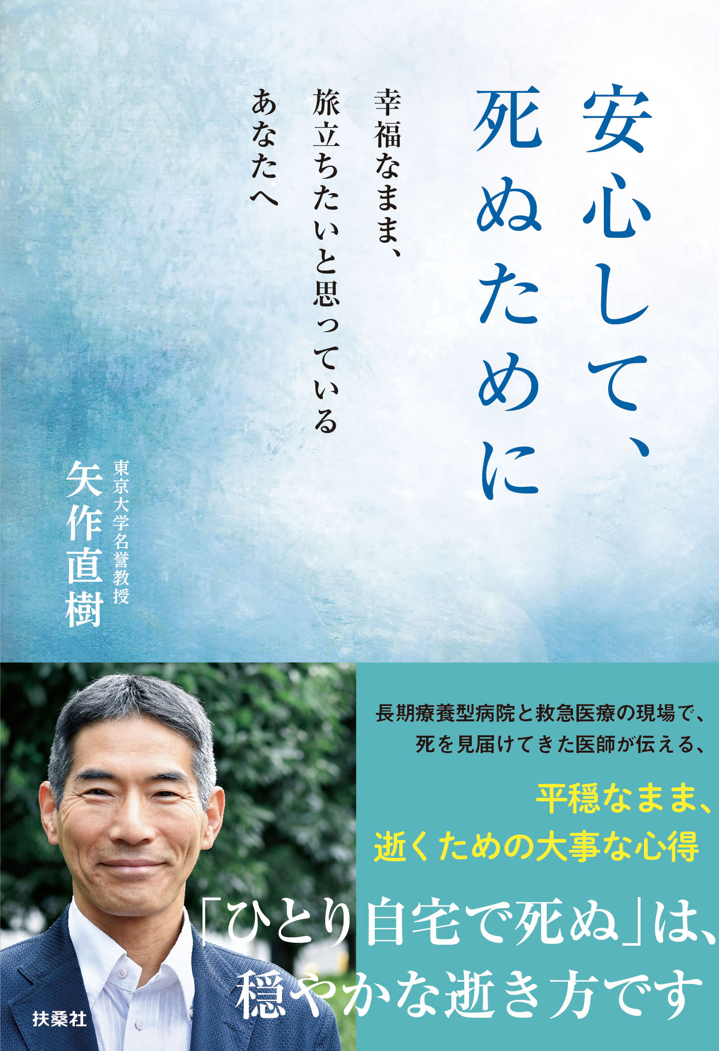 東京大学名誉教授が説く 幸福なまま安心して最期を迎えるための心得とは 株式会社扶桑社のプレスリリース