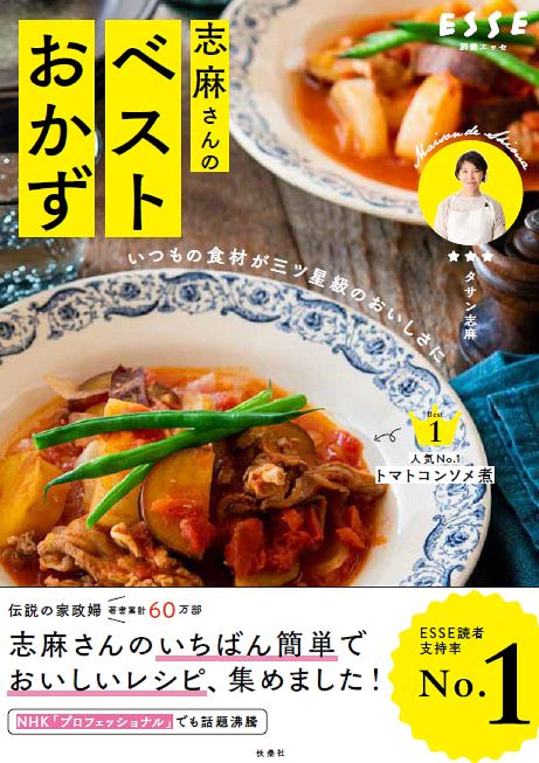 発売後即重版 いつもの食材が三ツ星級のおいしさに 伝説の家政婦 志麻さんによるベストレシピ本が発売 株式会社扶桑社のプレスリリース