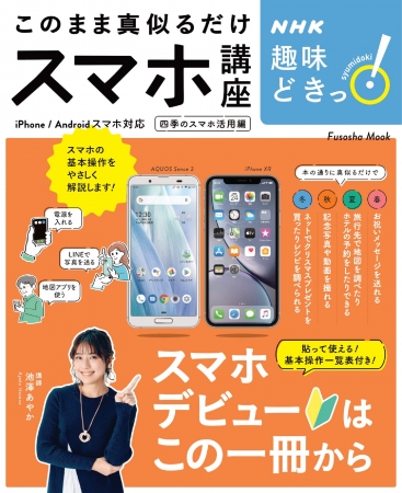 ｎｈｋの人気番組 趣味どきっ 発 初心者のためのスマホ解説書の決定版が登場 株式会社扶桑社のプレスリリース