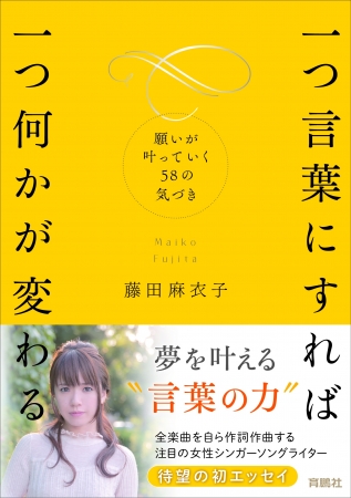 シンガーソングライター藤田麻衣子による 初のエッセイが6月2日に発売決定 株式会社扶桑社のプレスリリース