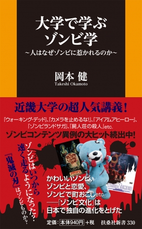 『大学で学ぶゾンビ学～人はなぜゾンビに惹かれるのか～』表紙