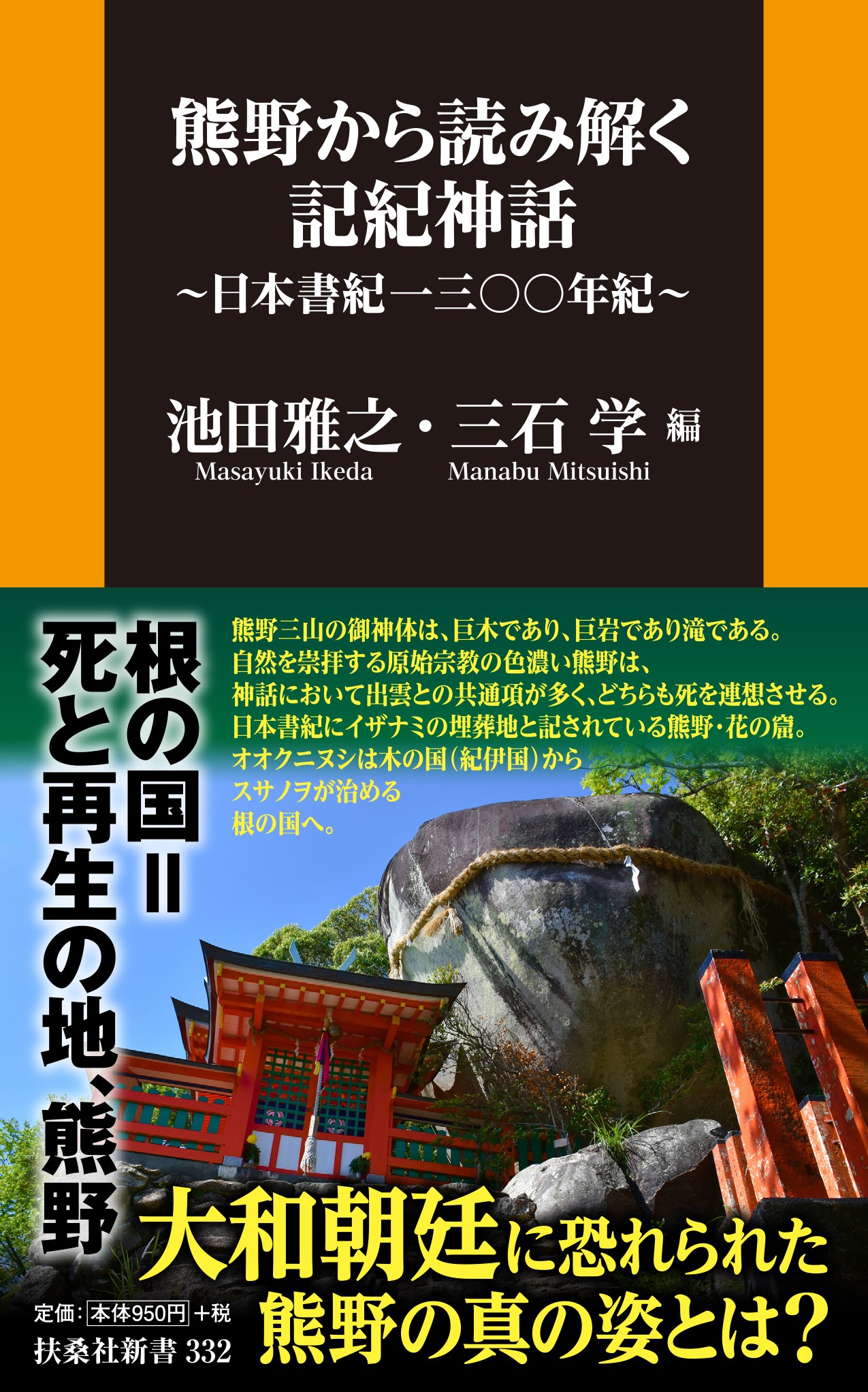 記紀神話を根の国 死と再生の地 熊野に深い縁をもつ５人の筆者が 神話を糸口にその姿に迫る新刊 熊野から読み解く記紀神話 日本書紀一三 年紀 が発売中 株式会社扶桑社のプレスリリース