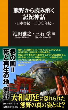 『熊野から読み解く記紀神話～日本書紀一三〇〇年紀～』表紙
