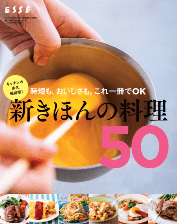 別冊付録 は、  永久保存版！ 時短も、  おいしさも、  これ一冊でOK「新きほんの料理50」