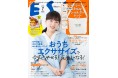 まだまだおうち時間も大切。楽しみながら過ごしたい! おうちエクササイズからじめじめ・いやーな梅雨を乗りきる家事の特集など、ESSE7月号は本日発売!