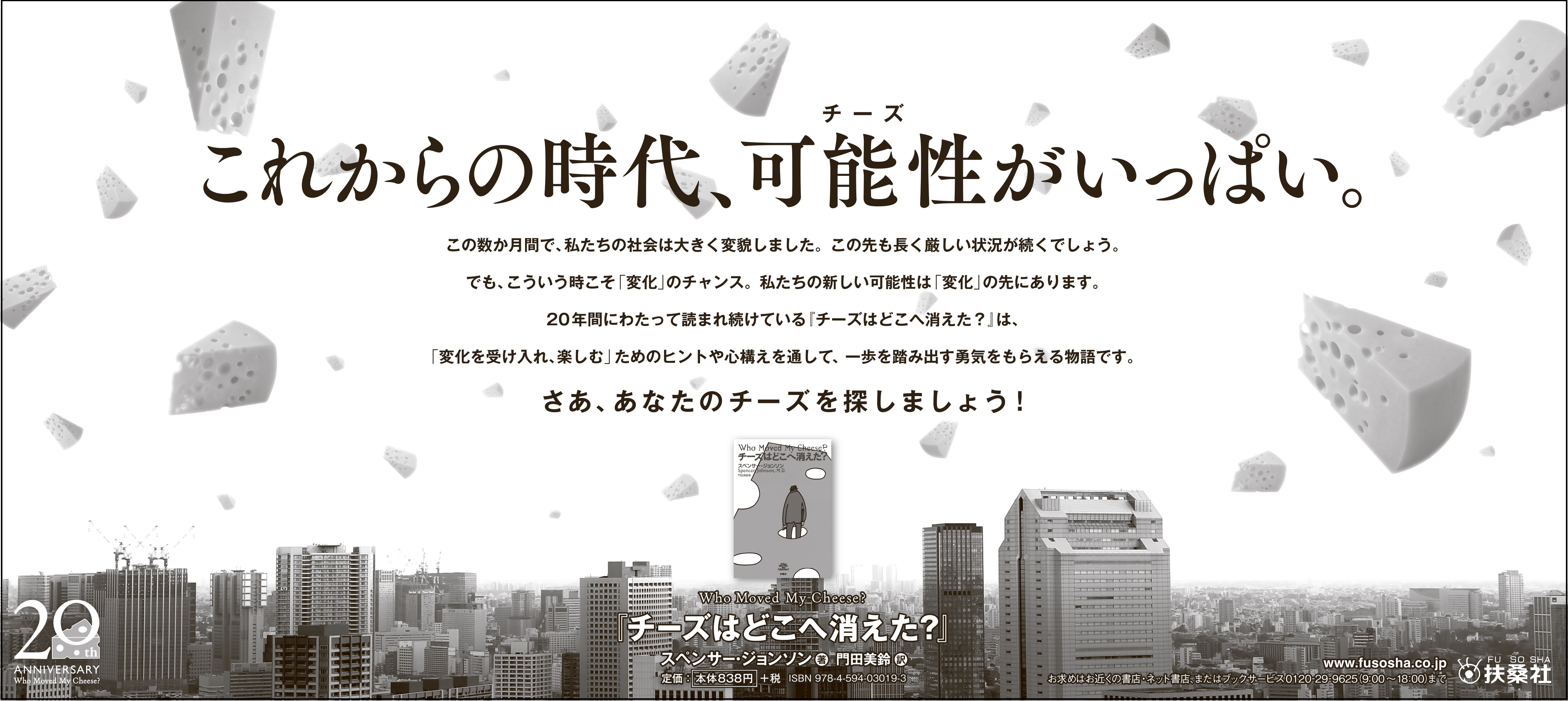 これからの時代 可能性 チーズ がいっぱい チーズはどこへ消えた 特別デザインの広告を日本経済新聞に掲載 株式会社扶桑社のプレスリリース