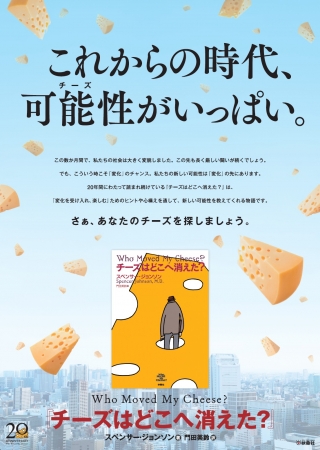 「これからの時代、可能性（チーズ）がいっぱい。」書店展開用ポスター画像