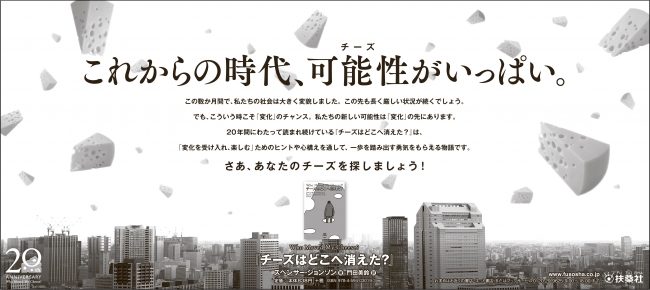 5月29日、  日本経済新聞に掲載された『チーズはどこへ消えた？』の全５段広告