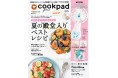 いよいよ復刊!『cookpad plus(クックパッド プラス)』2020年夏号が6月27日に発売決定