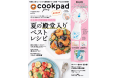 明日発売!『cookpad plus(クックパッド プラス)』2020年夏号の付録は、ムーミンのハンディ扇風機!