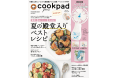 完売書店続出! ネット書店も初回搬入分即完売。『cookpad plus(クックパッド プラス)』2020年夏号好評発売中