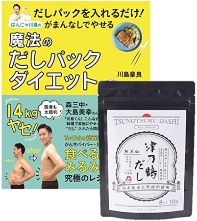 「津乃鶴だし(8g×10袋)」(本体850円相当)と「はんにゃ川島の魔法のだしパックダイエット」のセット