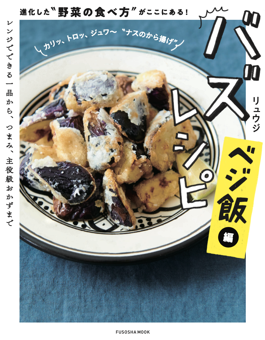 バズレシピ シリーズ待望の新刊が予約受付開始 今回のテーマは ベジ飯 最高においしい野菜の食べ方を人気料理 家のリュウジさんが提案します 株式会社扶桑社のプレスリリース