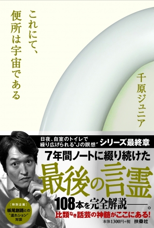 千原ジュニアがトイレで綴った笑いの哲学書 人気シリーズの最終巻が11月日発売 株式会社扶桑社のプレスリリース