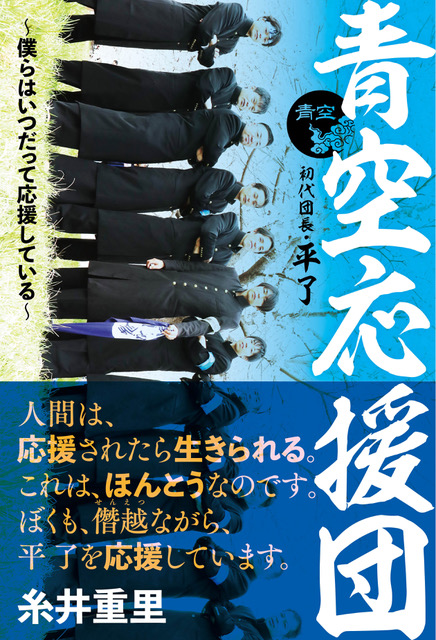 本気の応援には人を変える力がある 糸井重里氏も推薦 東日本大震災後をきっかけに立ち上がった社会人応援団 青空応援団 の軌跡 株式会社扶桑社のプレスリリース