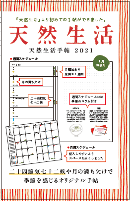 月刊誌 天然生活 から 初めての手帖 天然生活手帖21 発売 株式会社扶桑社のプレスリリース