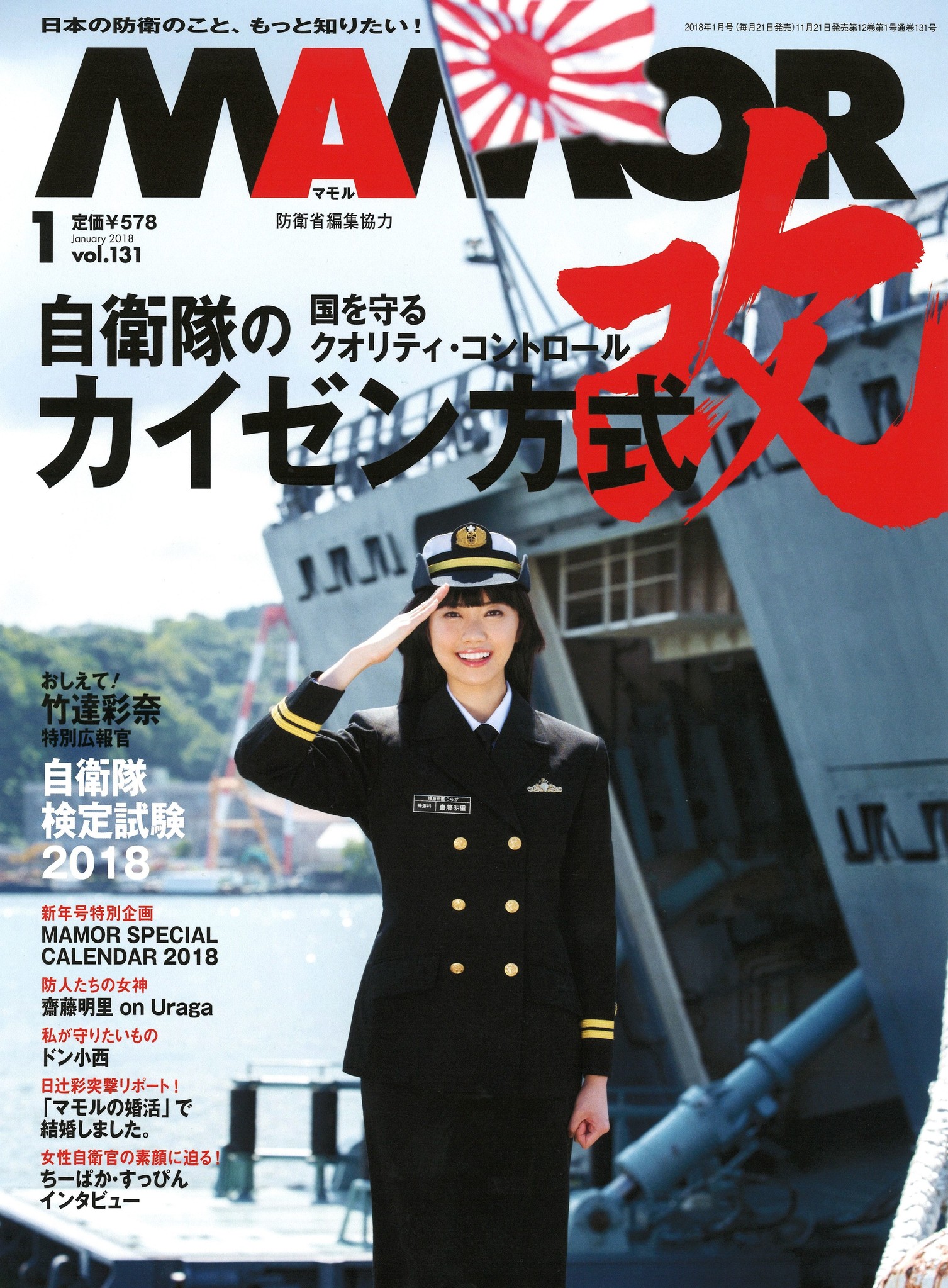 齋藤明里 竹達彩奈が登場 日本唯一の防衛省オフィシャルマガジン ｍａｍｏｒ１月号 発売 株式会社扶桑社のプレスリリース