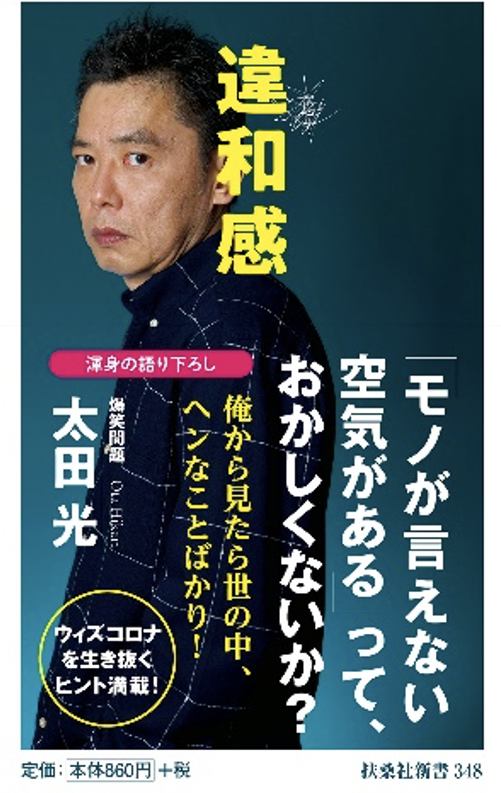 世間の常識 に異議あり 爆笑問題 太田光 渾身の語り下ろし 違和感 発売中 株式会社扶桑社のプレスリリース