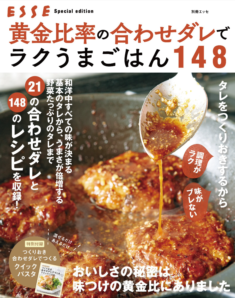 おいしさの秘密は 味付けの黄金比にある 黄金比率の合わせダレでラクうまごはん148 好評発売中 株式会社扶桑社のプレスリリース