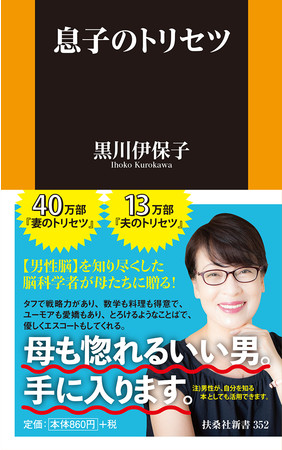 累計40万部のベストセラー 妻のトリセツ 著者の黒川伊保子 最新刊 息子のトリセツ が発売 株式会社扶桑社のプレスリリース