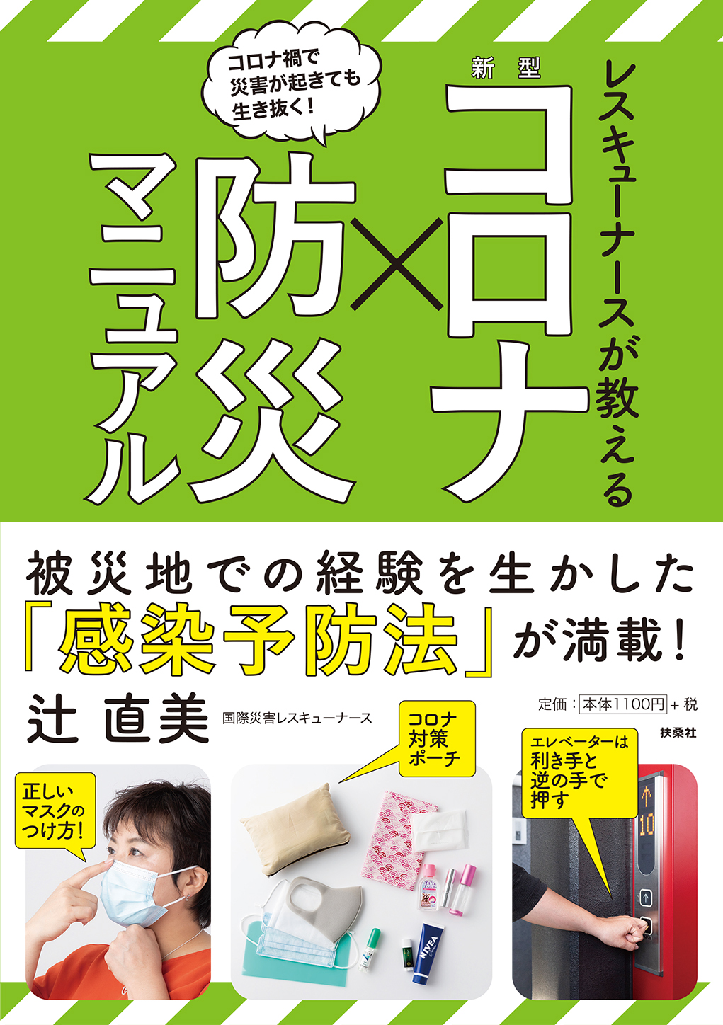 新型コロナ ウイルス感染は行動で防げる 身体一つで最大限の効果を発揮する感染症対策 防災対策を レスキューナースが伝授します 株式会社扶桑社のプレスリリース