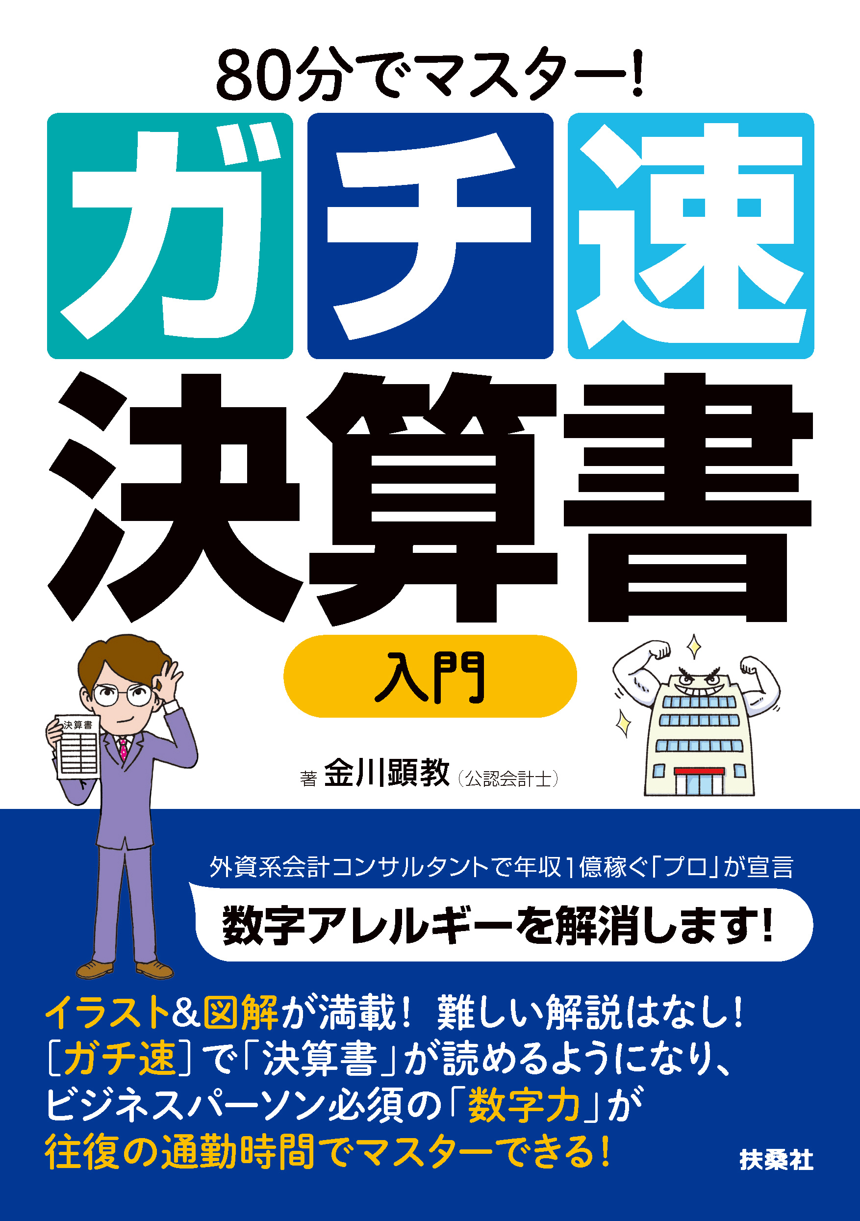 80分で 簿記 をマスター 外資系会計コンサルタントで年収1億稼ぐ公認会計士のプロが解説します 株式会社扶桑社のプレスリリース