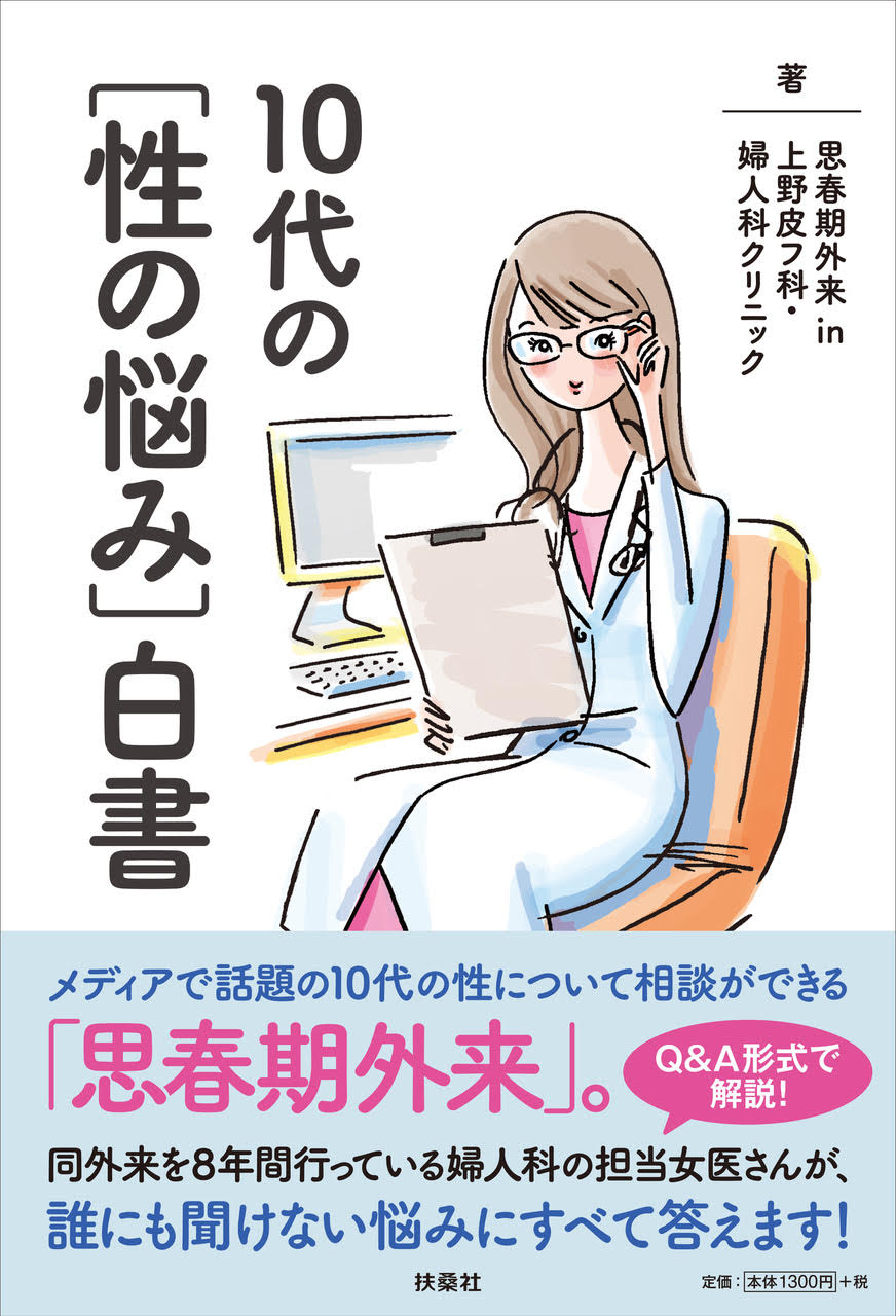 上野皮フ科 婦人科クリニックの 思春期外来 の女医が10代の女性の性の悩みをイラストや グラフを使って丁寧に解説 解消します 株式会社扶桑社のプレスリリース