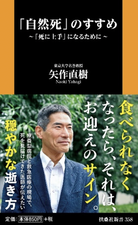 超長寿社会のなかでの穏やかな逝き方とは 新書 自然死 のすすめ 死に上手 になるために 発売 株式会社扶桑社のプレスリリース