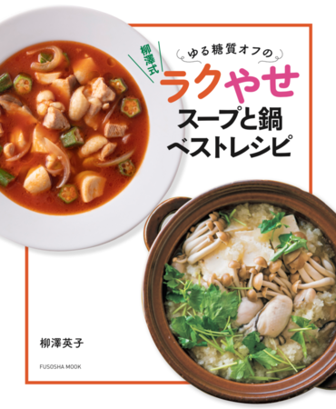 『柳澤式 ゆる糖質オフのラクやせスープと鍋ベストレシピ』（表紙）