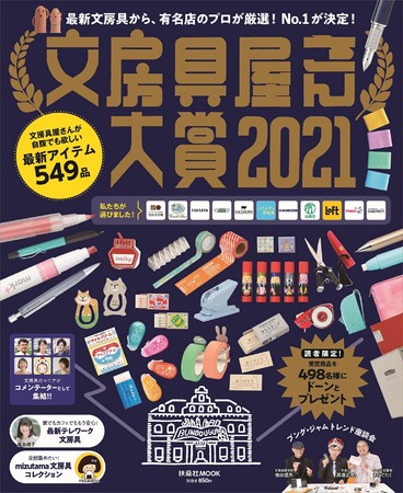 『文房具屋さん大賞2021』表紙
