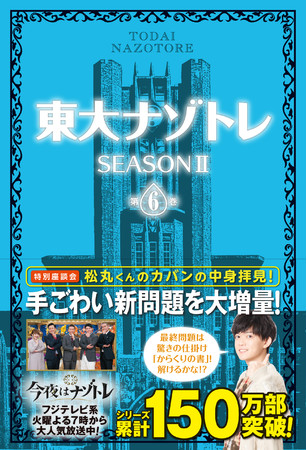 『東大ナゾトレ　SEASONⅡ　第６巻』表紙