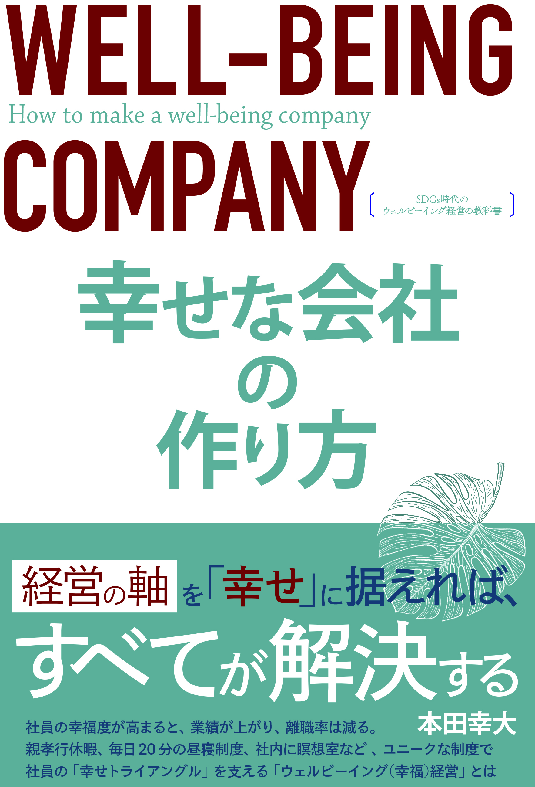 社員の 幸せ を考えて経営すれば 業績は上がり 離職率は下がる 幸せな会社の作り方 Sdgs時代のウェルビーイング経営の教科書 が本日発売 株式会社扶桑社のプレスリリース