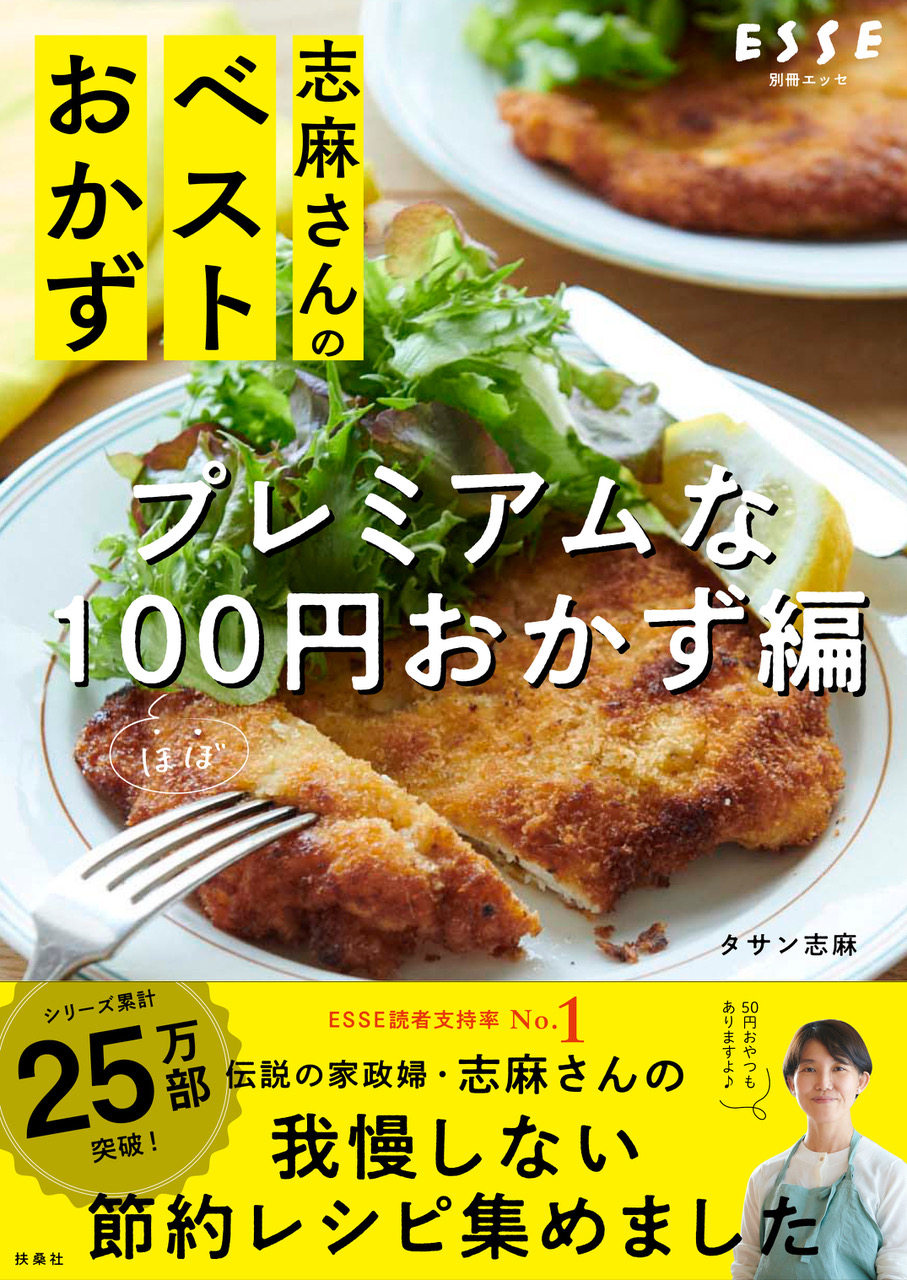 志麻さんのレシピ本最新刊 志麻さんのベストおかず プレミアムなほぼ100円おかず編 が本日発売 株式会社扶桑社のプレスリリース