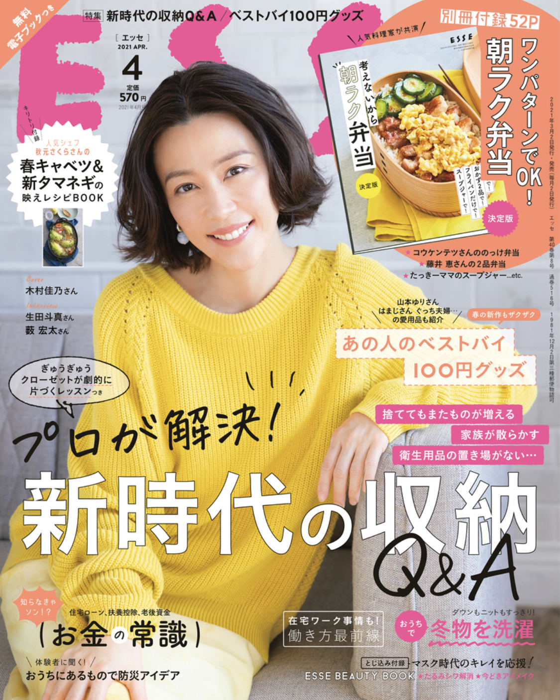 Esse 4月号が本日発売 表紙は木村佳乃さん 巻頭特集は プロが教える 収納の悩みオール解決 です 株式会社扶桑社のプレスリリース