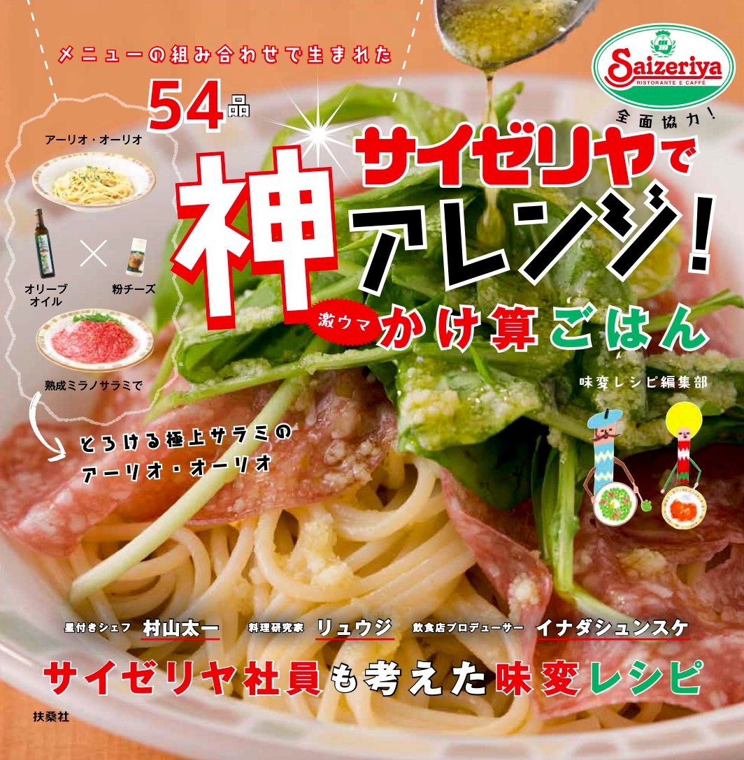 サイゼリヤ 全面協力のアレンジレシピ本が発売 料理研究家 リュウジやサイゼリヤ 社員自らが考案した斬新で美味しいレシピが54品掲載 株式会社扶桑社のプレスリリース