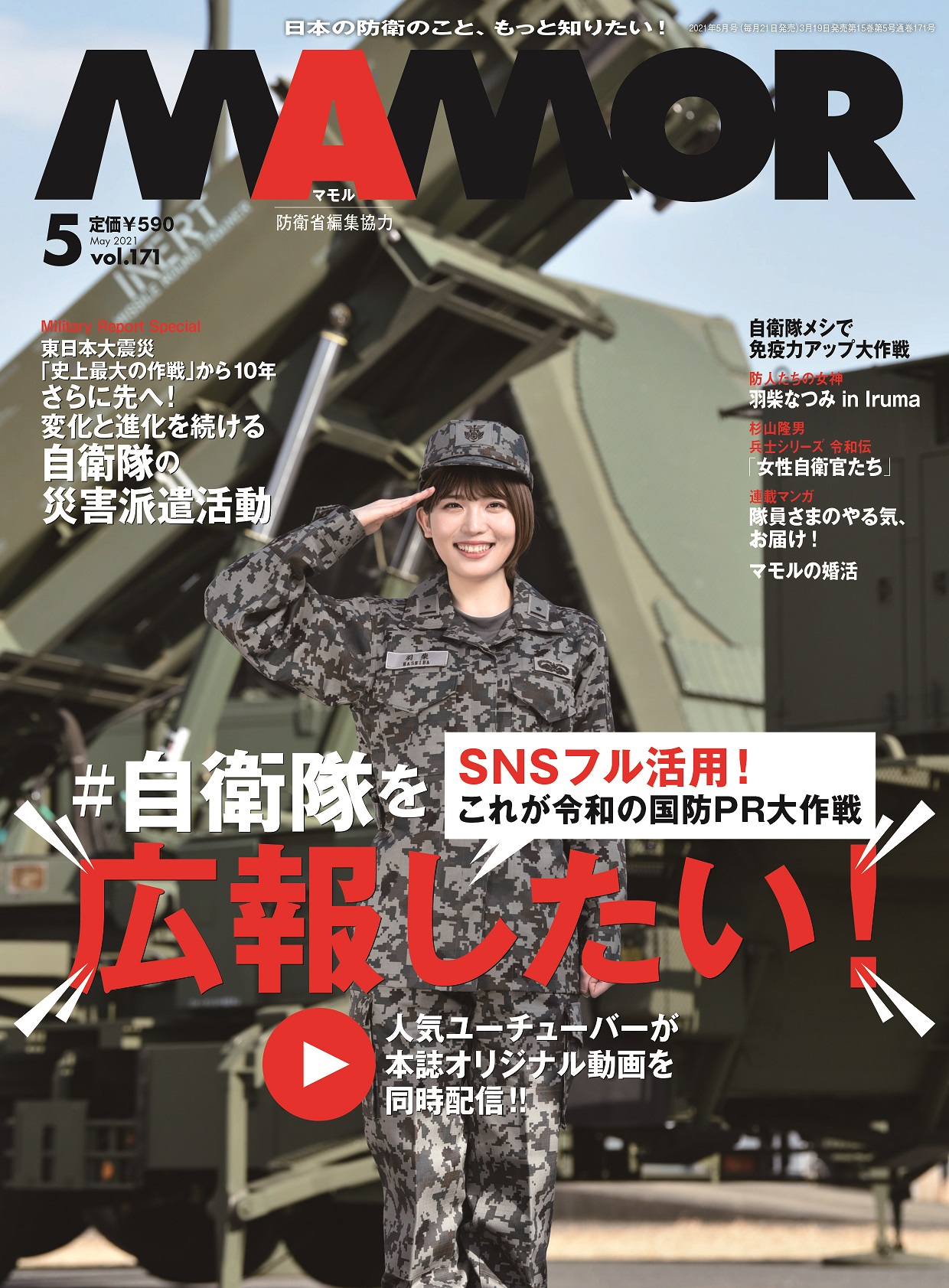自衛隊のsns活用作戦とは ｍａｍｏｒ ５月号は広報大特集 株式会社扶桑社のプレスリリース