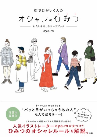 オシャレな人にはワケがある 人気イラストレーターaya Mのファッションスナップが待望の書籍化 株式会社扶桑社のプレスリリース