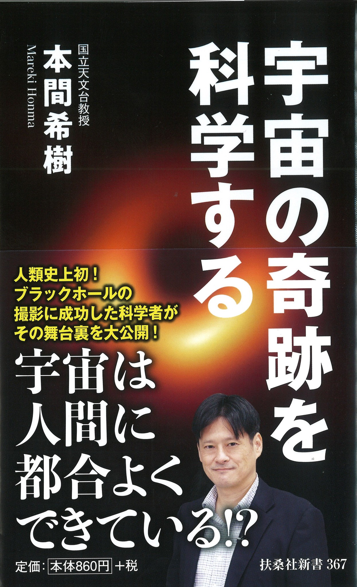 人類史上初のブラックホールの撮影に成功した科学者 本間希樹がその舞台裏を大公開 株式会社扶桑社のプレスリリース