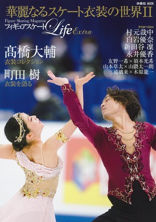 髙橋大輔選手、町田樹さんの衣装を大特集。『フィギュアスケートLife