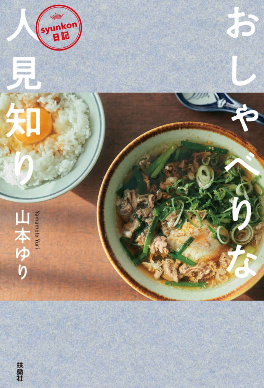 テレビでも話題の料理コラムニスト 山本ゆりの新刊 Syunkon日記 おしゃべりな人見知り が発売 日常を積み重ねた 5年ぶりのエッセイ集 株式会社扶桑社のプレスリリース