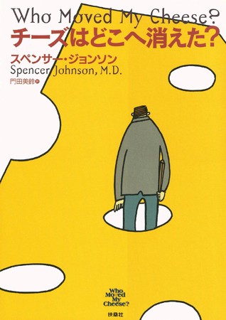 『チーズはどこへ消えた？』表紙