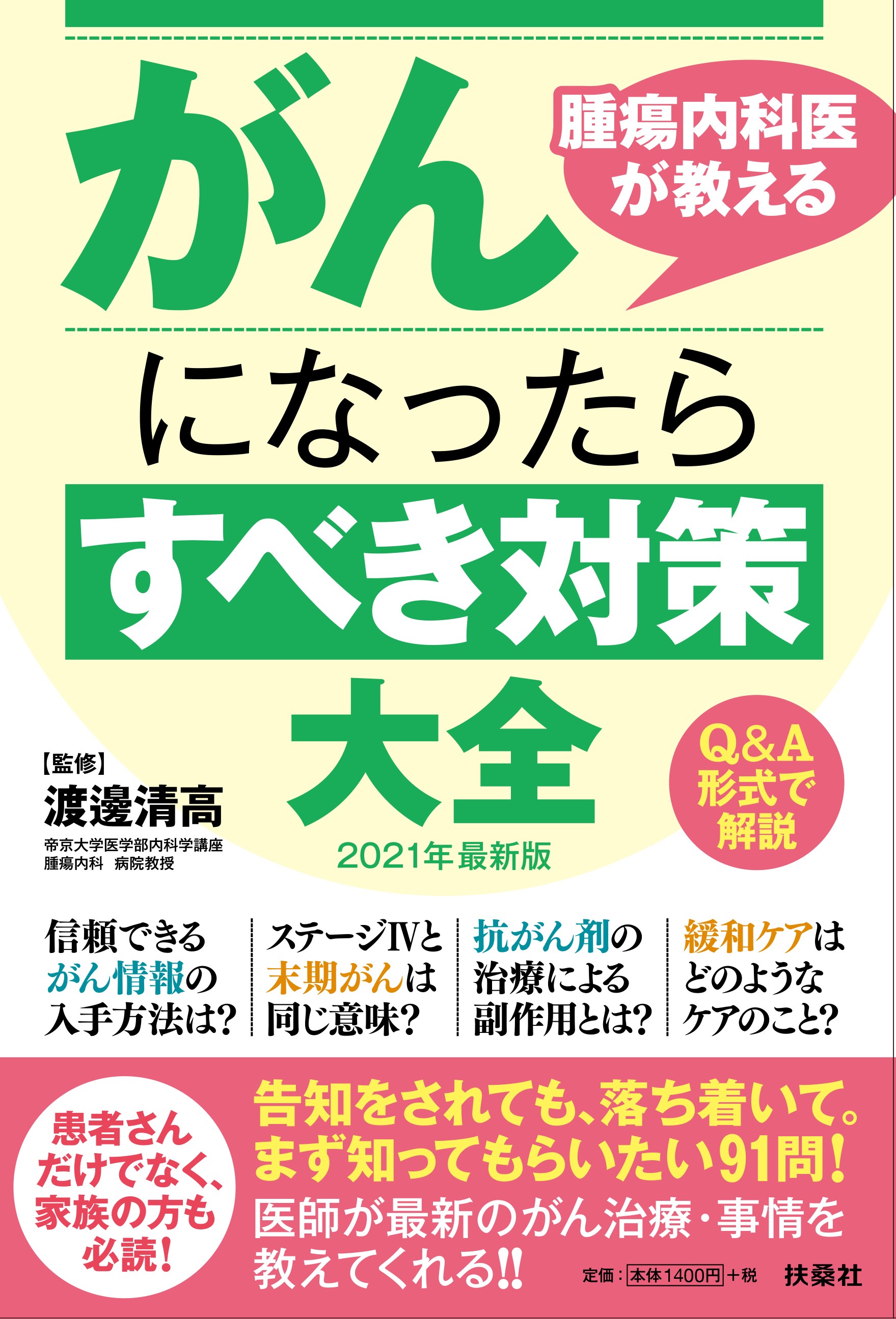 腫瘍内科医が教える がんになったらやるべきこと やってはいけないこと 株式会社扶桑社のプレスリリース