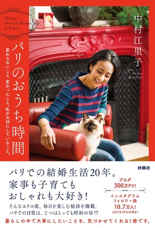 発売後即重版 中村江里子のコロナ禍のパリでの過ごし方が書かれた本が話題に 株式会社扶桑社のプレスリリース