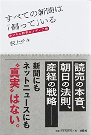 『すべての新聞は「偏って」いる』書影