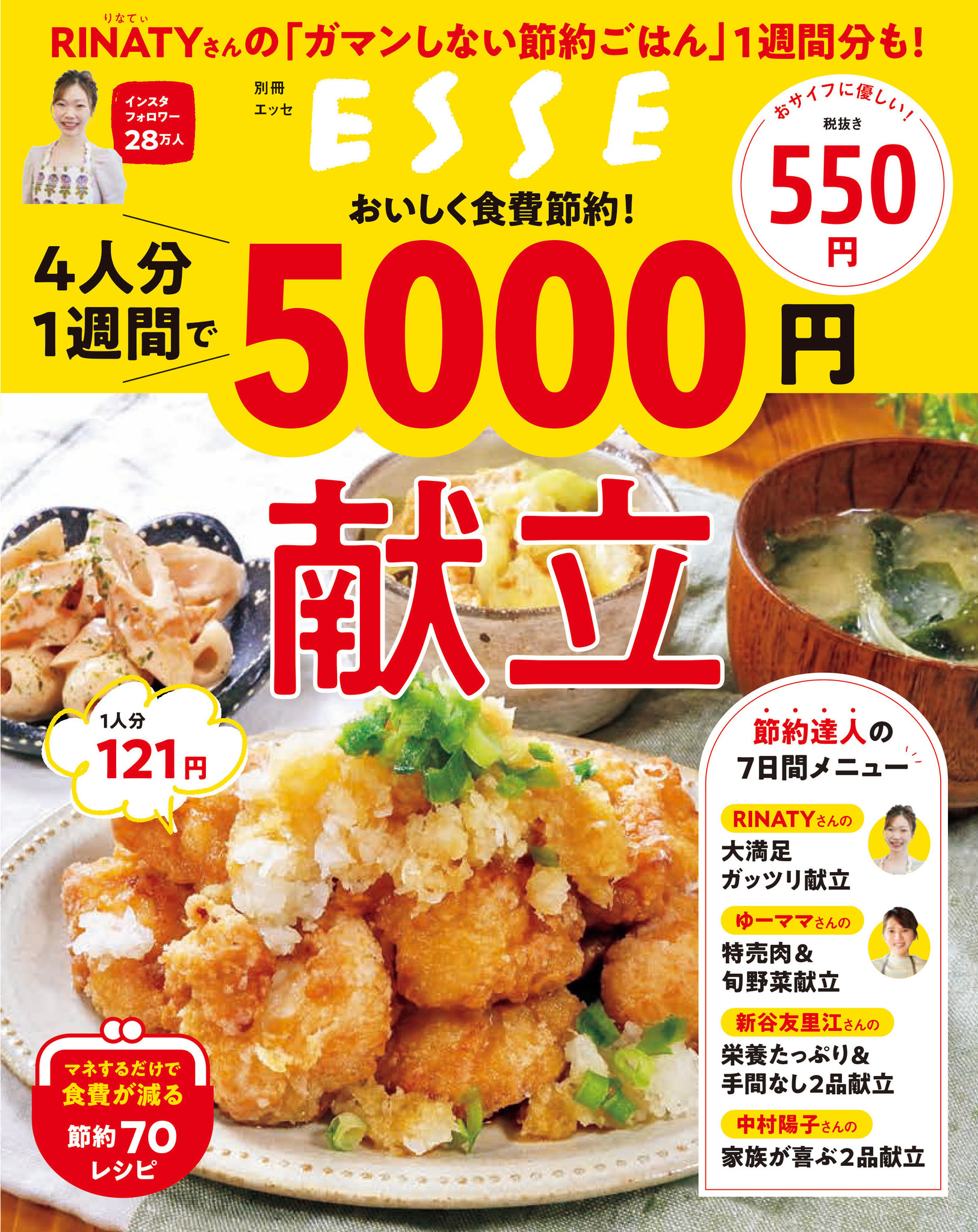 4人分の食費を1週間で5000円に 4人の料理研究家による ガマンしない おいしい節約メニュー の決定版がこれだ 株式会社扶桑社のプレスリリース